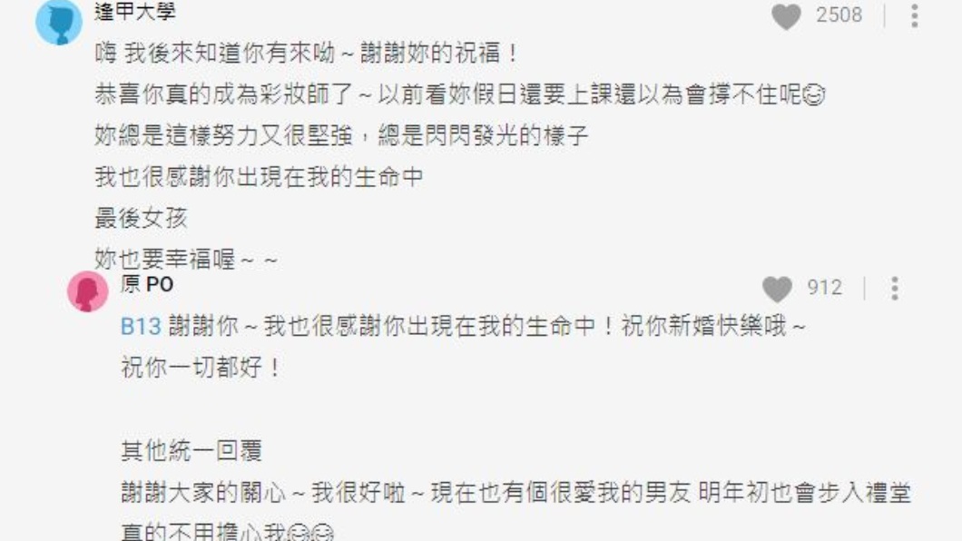 事後初戀男友也留言原PO也回應彼此祝福。(圖/翻攝自Dcard)