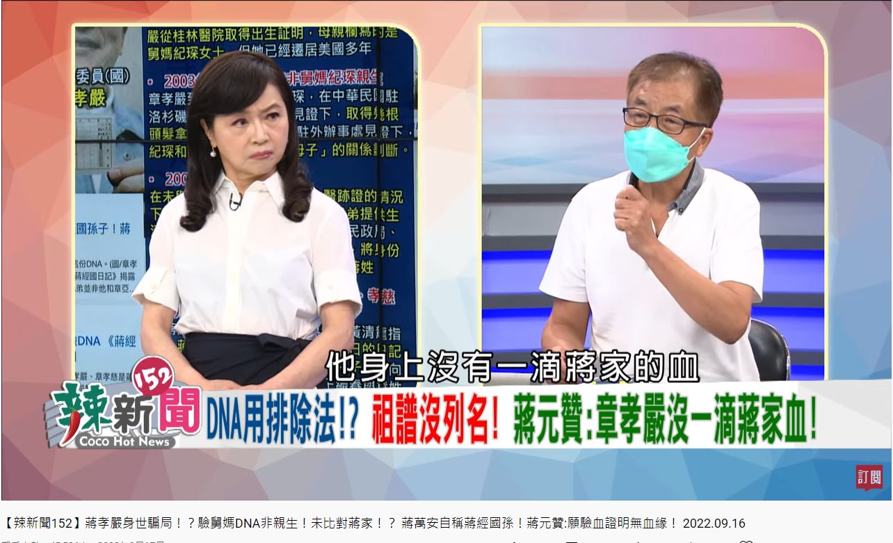 蔣家後代蔣元贊直言,蔣萬安父親蔣孝嚴「身上沒有一滴蔣家的血。」主頁 / 即時 新聞專用 /