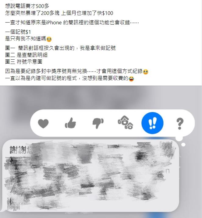 原PO使用iPhone簡訊內的表情符號被收費。（圖／翻攝自爆廢公社公開版）
