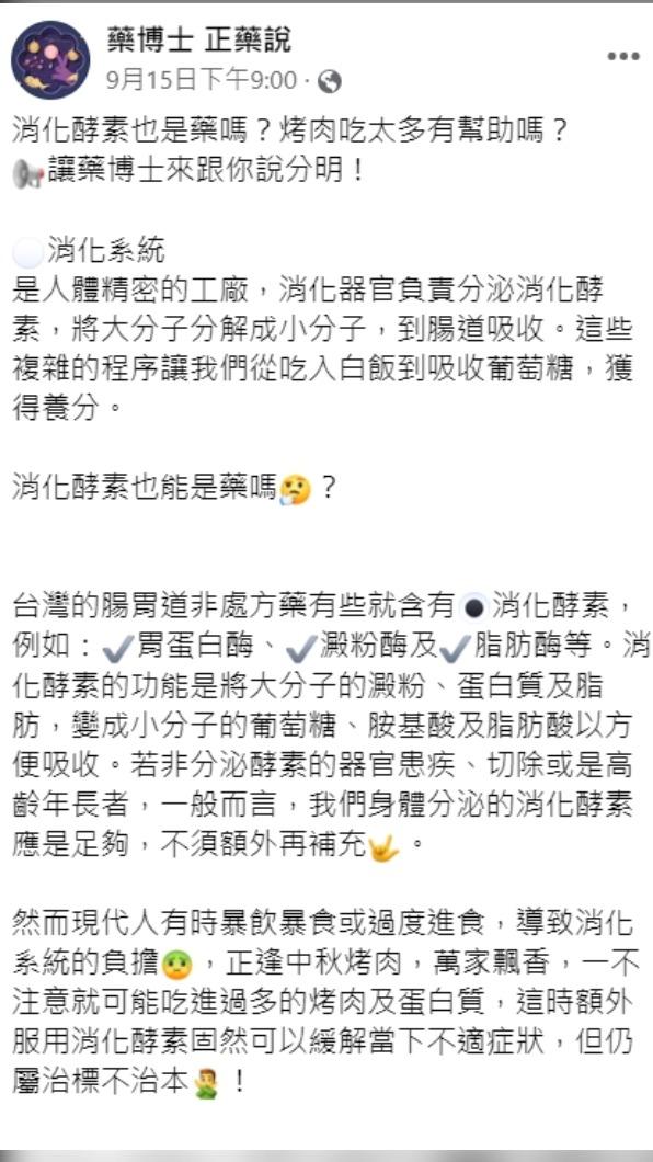 食藥署打臉，服用消化酵素對減肥沒有幫助。（圖／翻攝自藥博士 正藥說臉書）