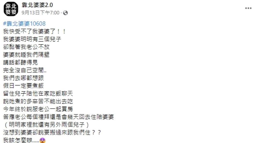 媳婦怨婆婆不給空間。（圖／翻攝自靠北婆婆2.0臉書）