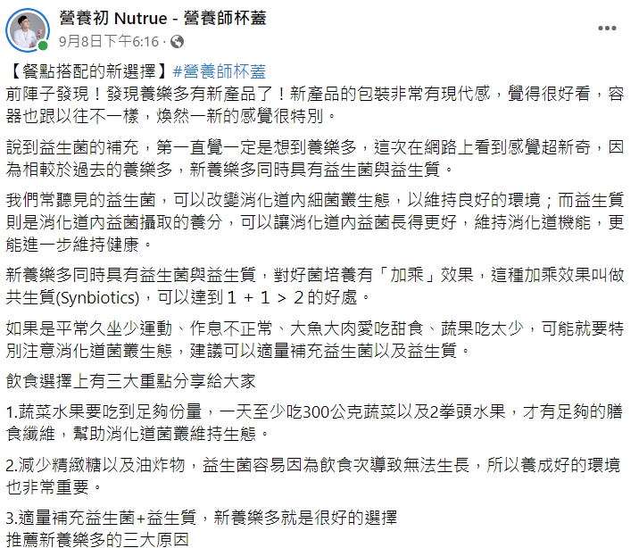 營養師杯蓋在臉書分享新養樂多對消化道的益處。（圖／翻攝自營養師杯蓋臉書）