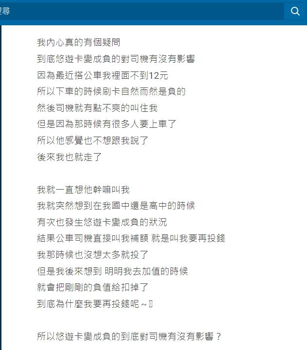 網友還原事發經過,好奇悠遊卡變成負的對司機有沒有影響。(圖/翻攝自Dcard)