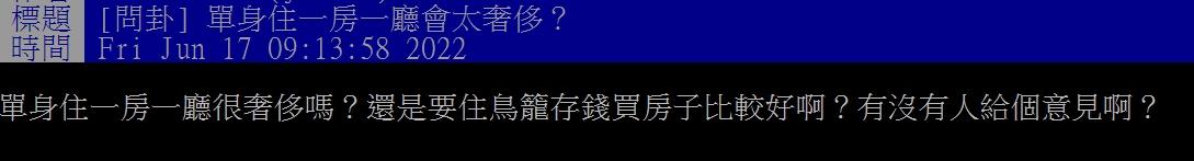 網友好奇單身住一房一廳會不會太奢侈。(圖/翻攝自PTT)