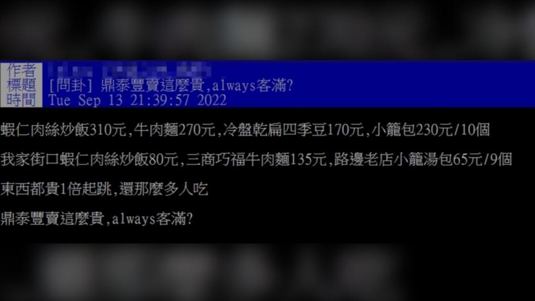 網友不解鼎泰豐很貴,為何還總是客滿。(圖/翻攝自PTT)