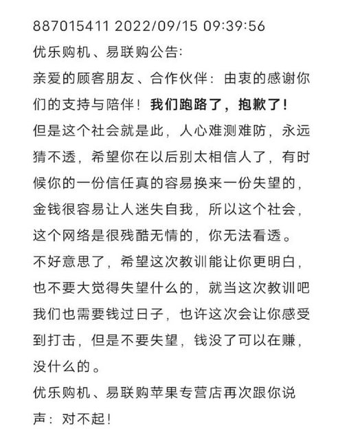 網傳易聯購公告：「我們跑路了，抱歉了。」（圖／翻攝自微博）