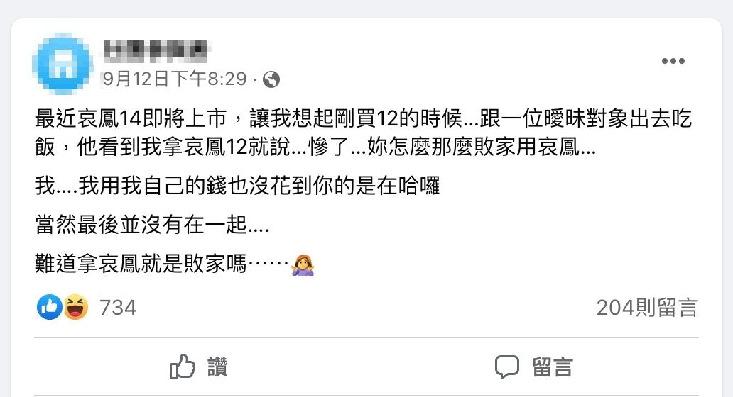 原PO拿iPhone 12遭曖昧對象酸「敗家」。(圖/翻攝自臉書社圖匿名2公社)