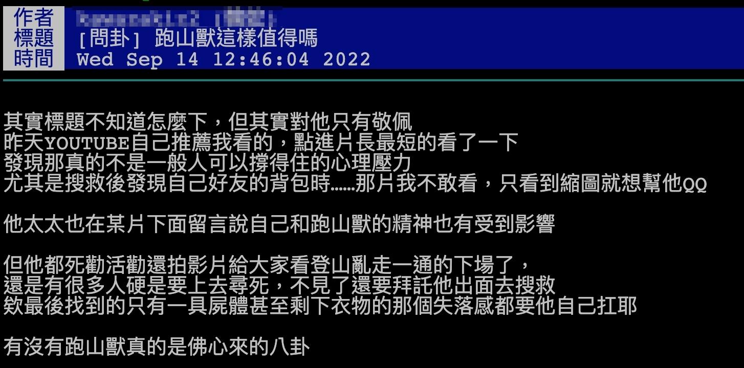 原PO認為跑山獸的心理素質相當強大。(圖/翻攝自PTT)