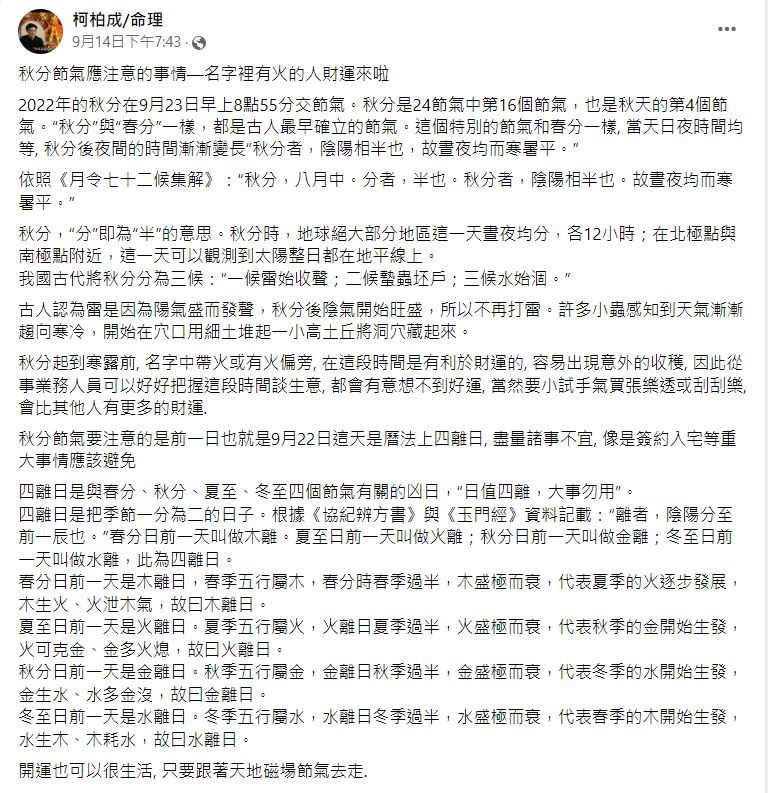 柯柏成表示,四離日是與春分、秋分、夏至、冬至四個節氣有關的凶日。(圖/翻攝自柯柏成/命理臉書)