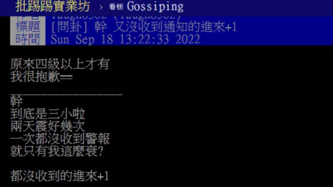有民眾表示都沒收到國家警報。（圖／翻攝自PTT）