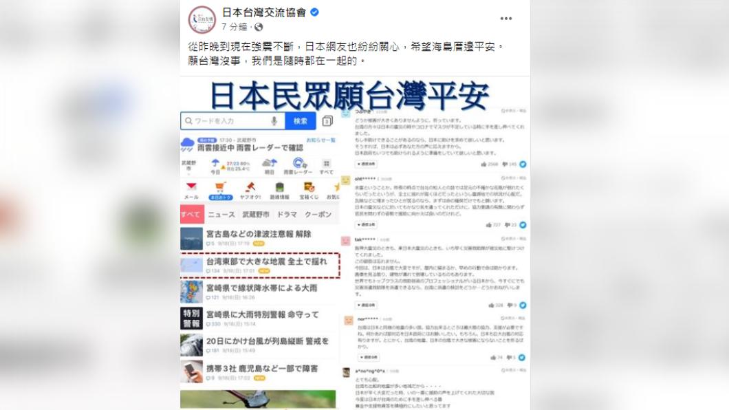 日本台灣交流協會發文,指出日本網友對台灣地震相當關心。(圖/翻攝自日本台灣交流協會FB)