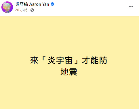 炎亞綸笑稱來「炎宇宙」才能防地震。（圖／翻攝自炎亞綸臉書）