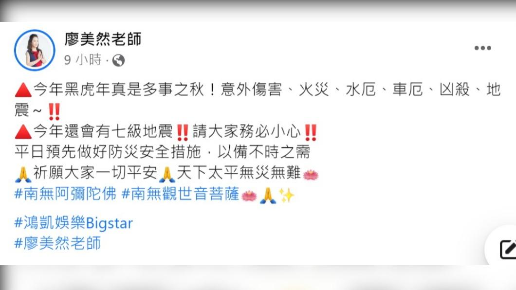 廖美然發文示警今年還會有七級地震。（圖／翻攝自廖美然臉書）