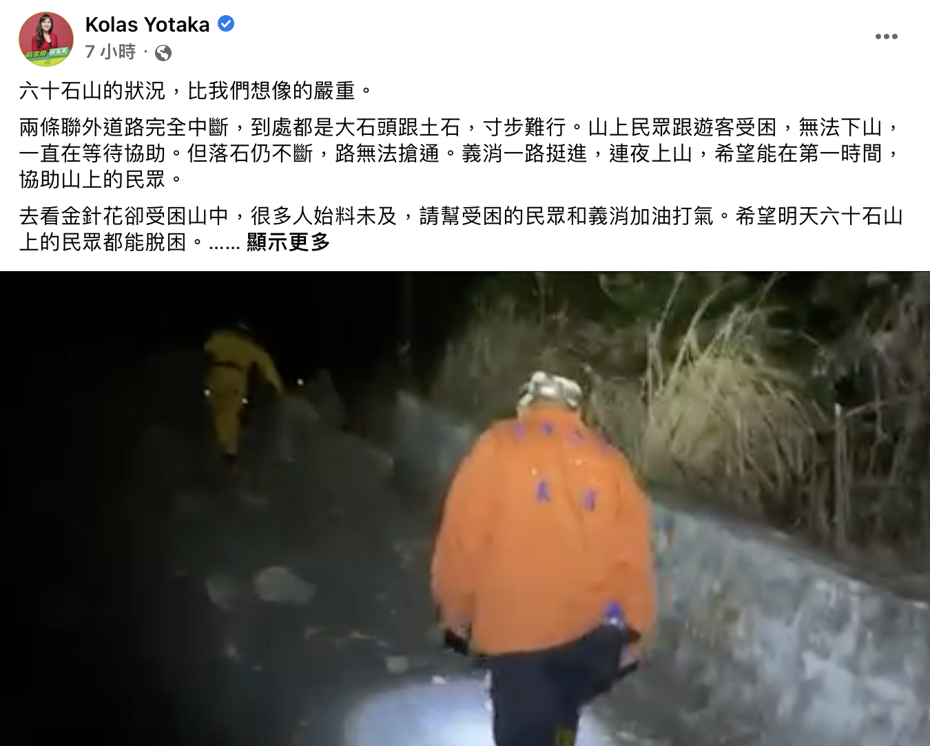 Kolas Yotaka在臉書發布即時災情與搜救情形。(圖/翻攝自Kolas Yotaka臉書)