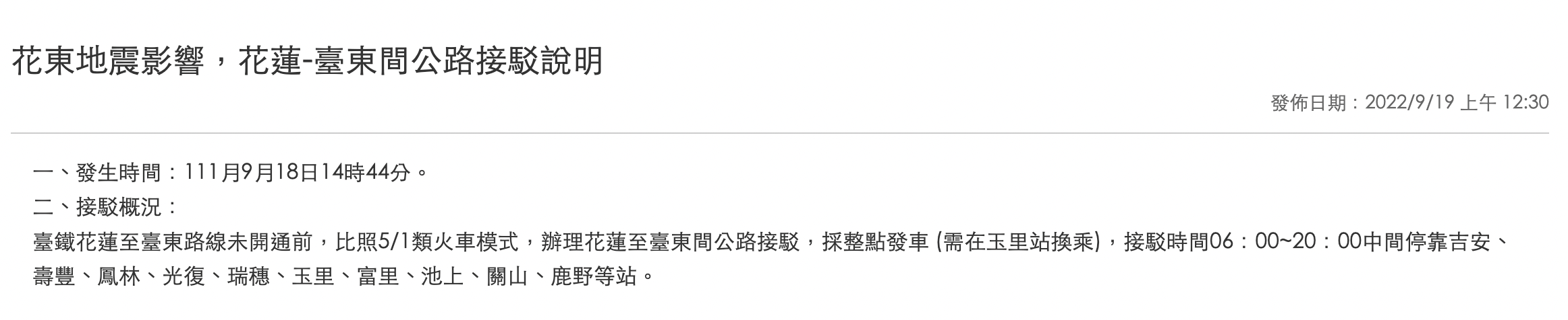 台鐵公布類火車接駁方式。（圖／翻攝自台鐵官網）
