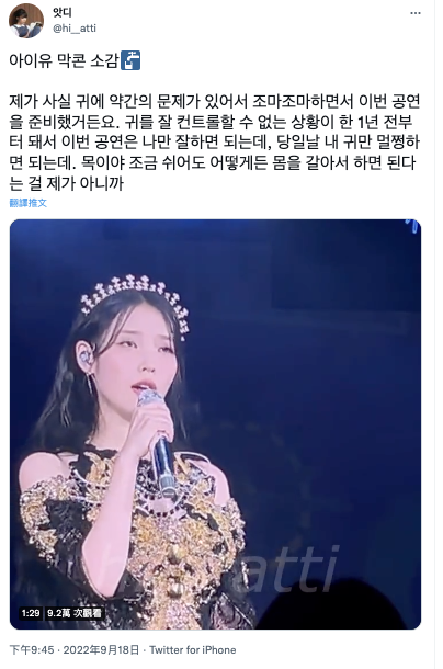 IU坦言耳朵出了點狀況。(圖/翻攝自@@hi__atti 推特)