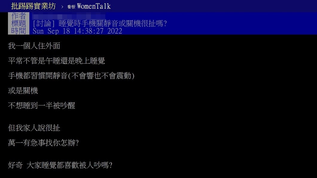 原PO表示自己睡覺會關機的行為卻被家人責罵太扯。(圖/翻攝自PTT)