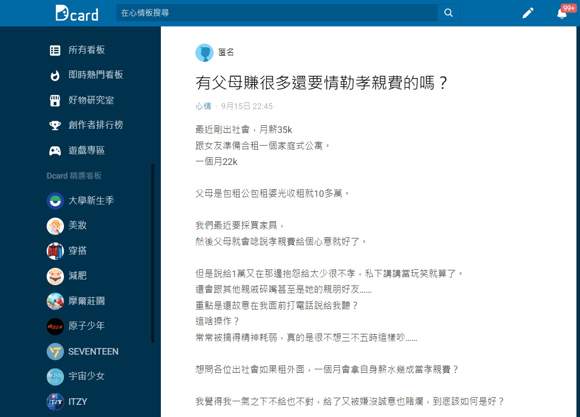 原PO透露父母親還會嫌他給1萬太少還跟親戚說他不孝順。(圖/翻攝自Dcard)