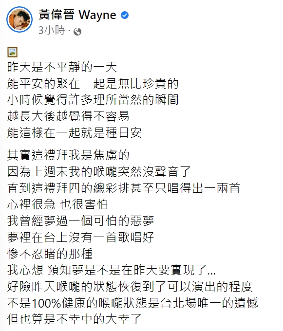 黃偉晉吐露開唱前焦慮的心情。(圖/翻攝自黃偉晉臉書)