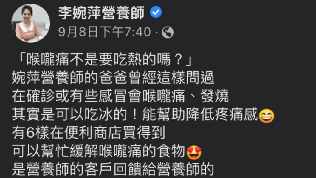 專家建議喉嚨痛時可吃冰涼食物。（圖／翻攝自營養師李婉萍臉書）