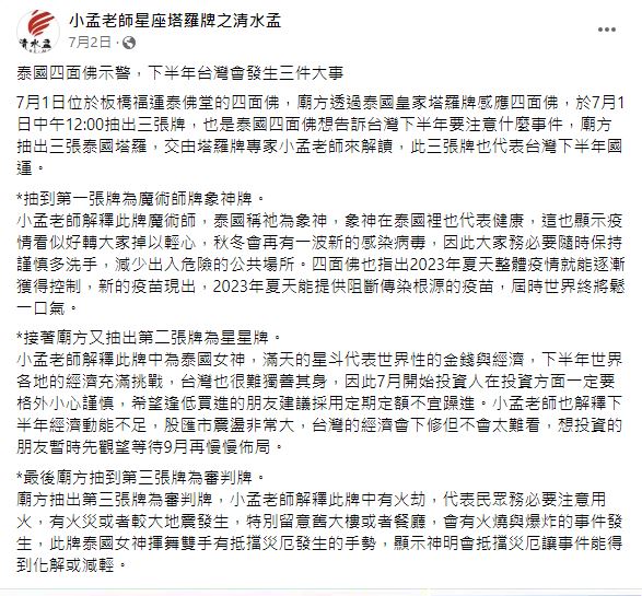 小孟老師7月2日早已預言。(圖/翻攝自小孟老師星座塔羅牌之清水孟臉書)