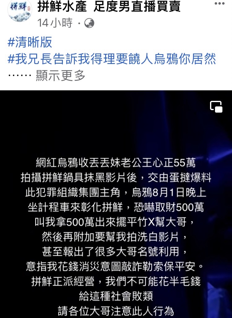 拼鮮反控網紅烏鴉。(圖/翻攝自拼鮮水產 足度男直播買賣臉書)