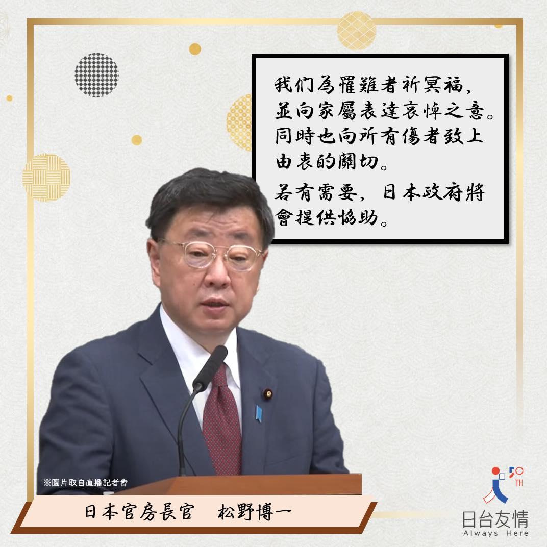 台東18日發生規模6.8地震,造成死傷,日本官房長官松野博一對此表示關切。(圖/日本台灣交流協會)
