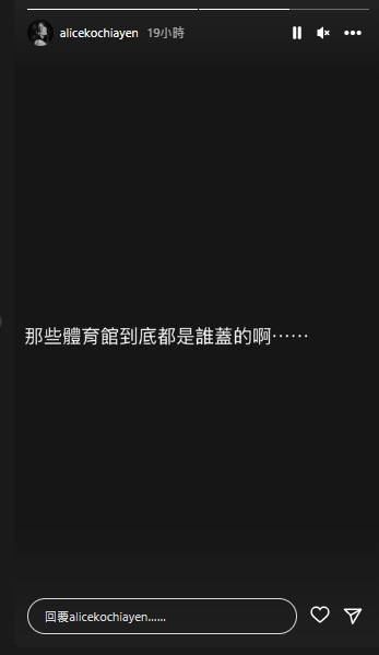 柯佳嬿評論八德運動中心5樓羽球館天花板倒塌。（圖／翻攝柯佳嬿IG）