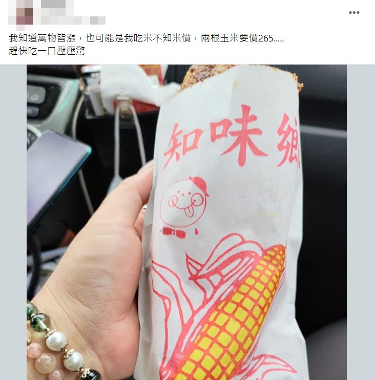 一名女網友抱怨烤玉米2根賣265元太貴結果有老饕現身回應店家其實很佛心20年都沒漲。(圖/翻攝自爆廢公社二館)