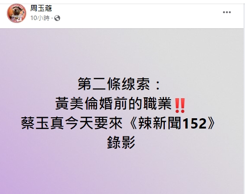 周玉蔻公布蔣孝嚴醜聞案女主角線索。(圖/翻攝周玉蔻臉書)