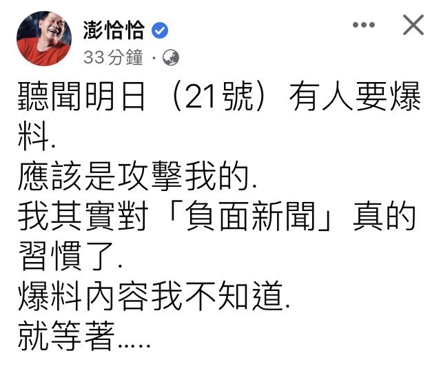 澎恰恰預告有負面爆料。(圖/翻攝自澎恰恰臉書)