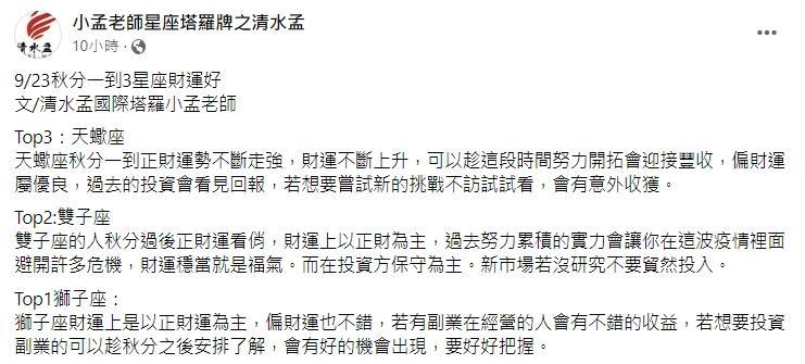 小孟老師點名3星座,正財偏財都賺。(圖/翻攝自小孟老師星座塔羅牌之清水孟臉書)