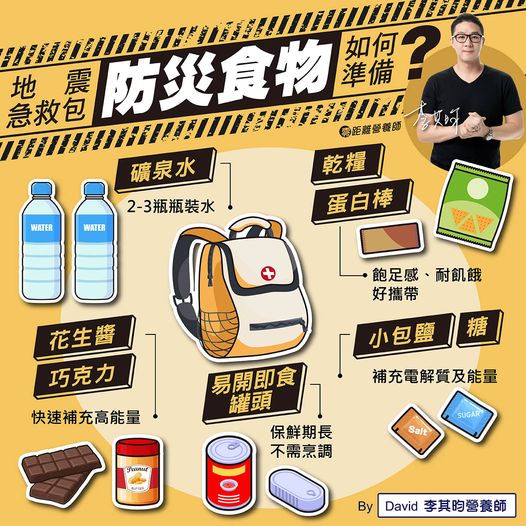 地震急救包，這些食物必備。（圖／翻攝自零距離營養師 David 李其昀臉書）