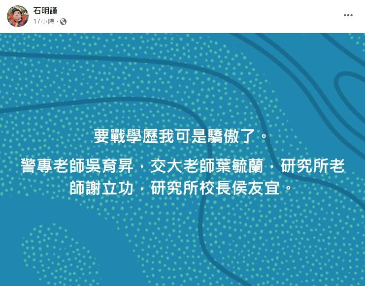 石明謹抖出自己驚人背景。(圖/翻攝自石明謹臉書)