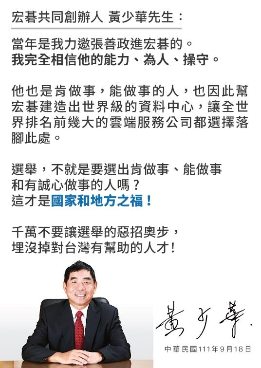 宏碁創辦人之一黃少華聲明。（圖／張善政競辦提供）