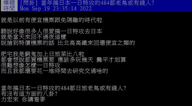 網友好奇會當天來回的是不是都是有錢人。(圖/翻攝自PTT)