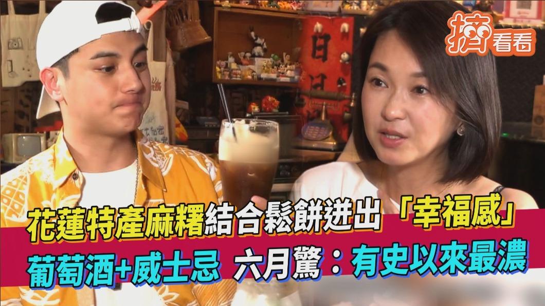 影音／花蓮麻糬結合鬆餅迸幸福感　六月被特調驚到：有史以來最濃