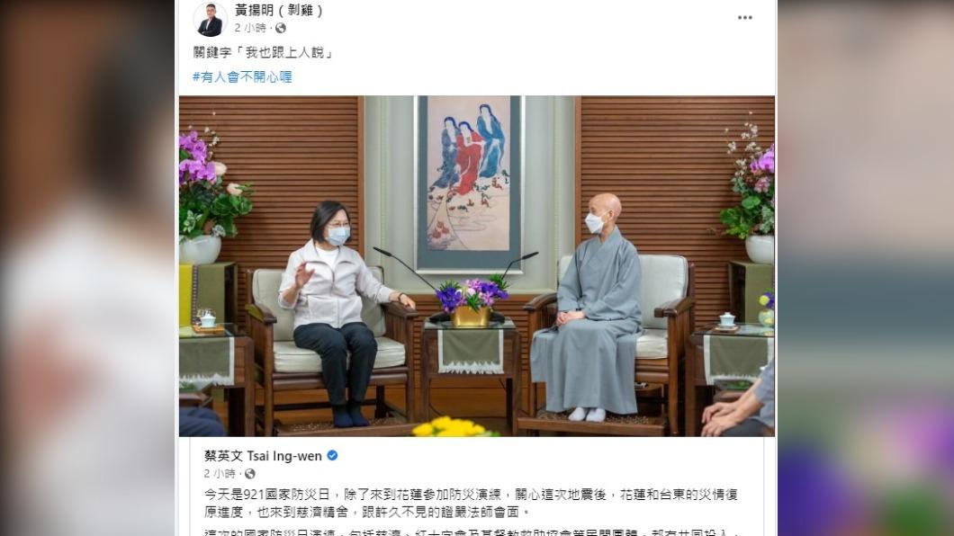 蔡英文會證嚴法師稱「上人」　他酸：「有人」會不開心喔