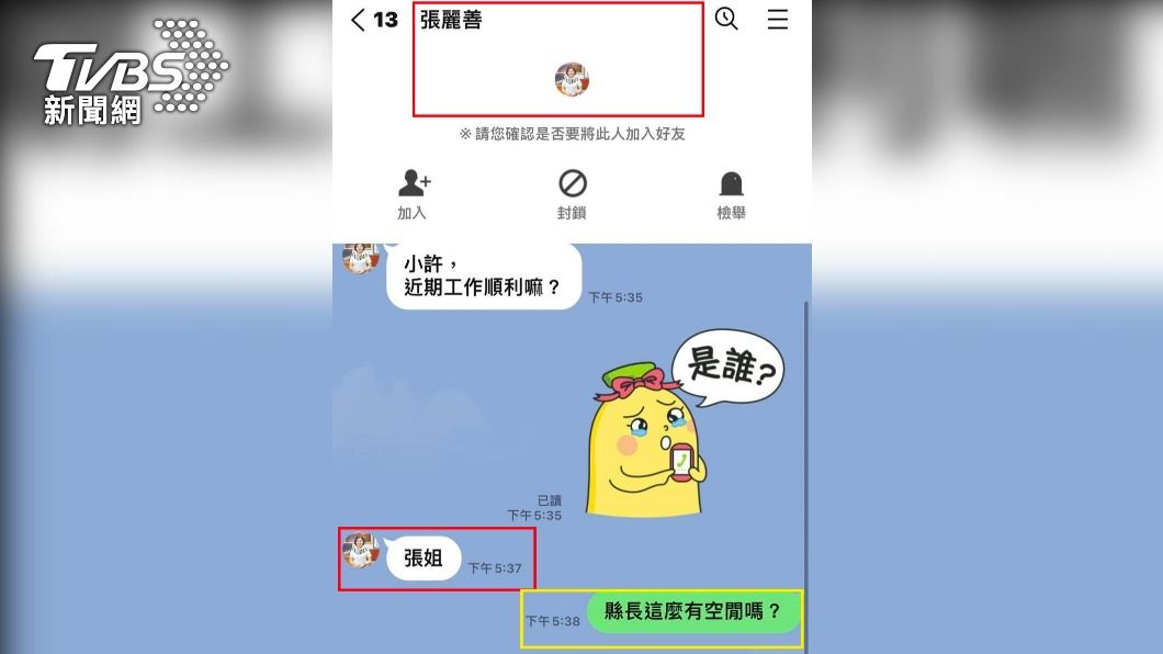 冒名「張麗善」加LINE好友　鄉親機警回：縣長很閒？