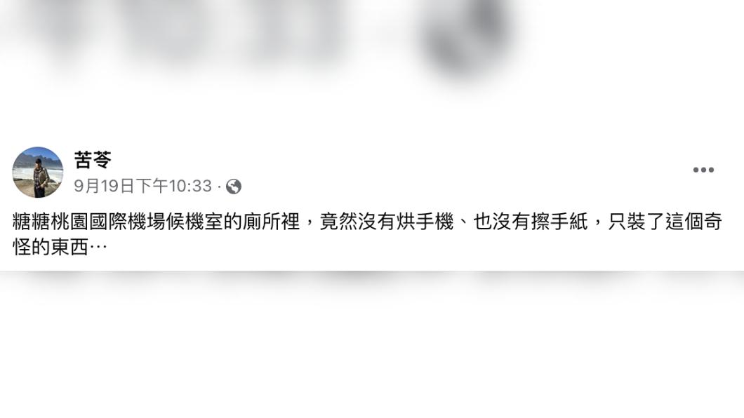 苦苓發文稱,桃機廁所只有「奇怪的東西」。(圖/翻攝自苦苓臉書)