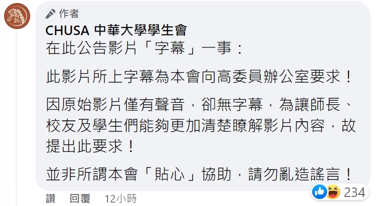 中華大學學生會說明影片有字幕的原因。(圖/翻攝自中華大學學生會臉書)