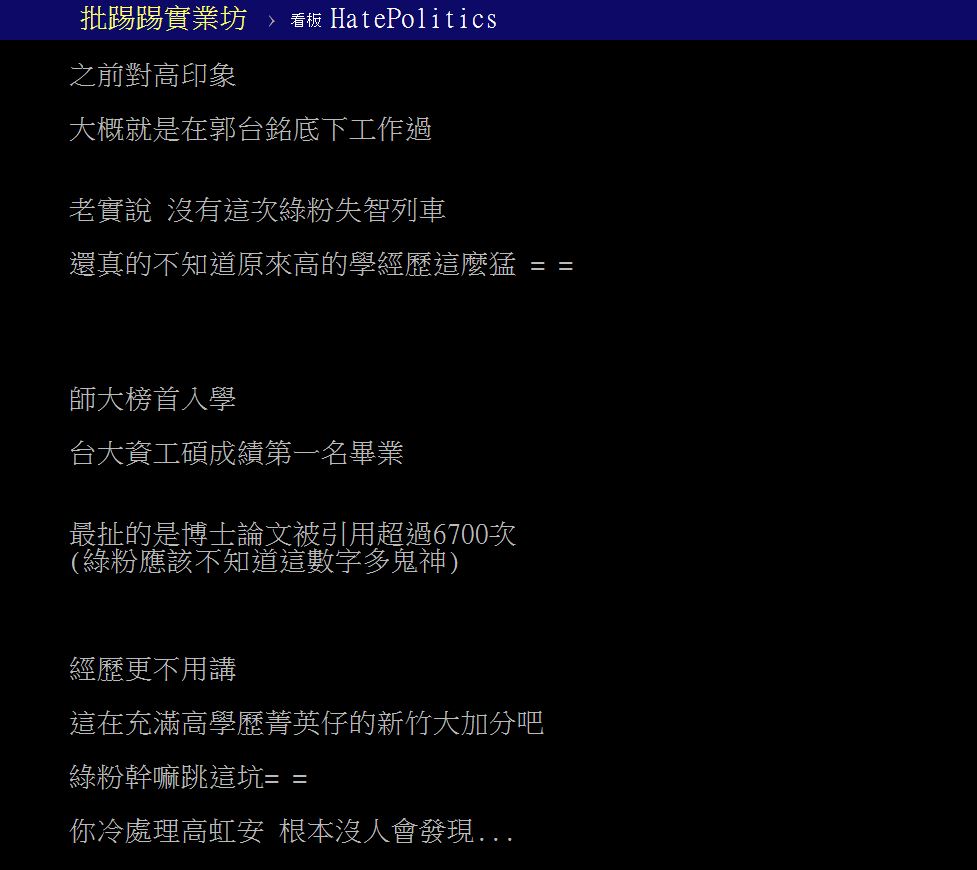 原PO表示之前只知道高虹安曾在郭台銘底下做過事。(圖/翻攝自PTT)
