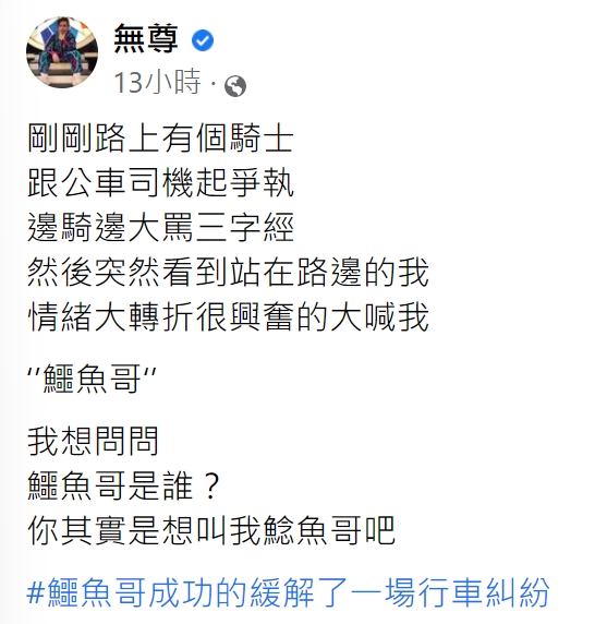 無尊分享自己意外化解行車糾紛的趣事。（圖／翻攝自無尊臉書）