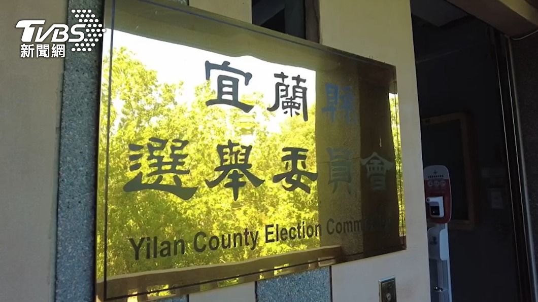 宜蘭縣選委會。（圖／TVBS）