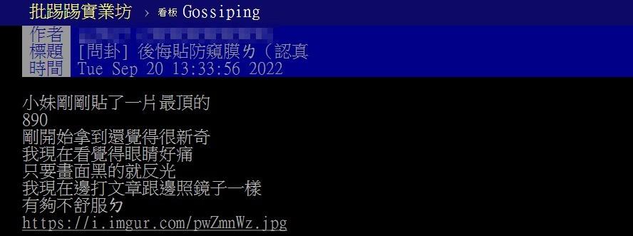 原PO換了防窺膜直呼難用。（圖／翻攝自PTT）