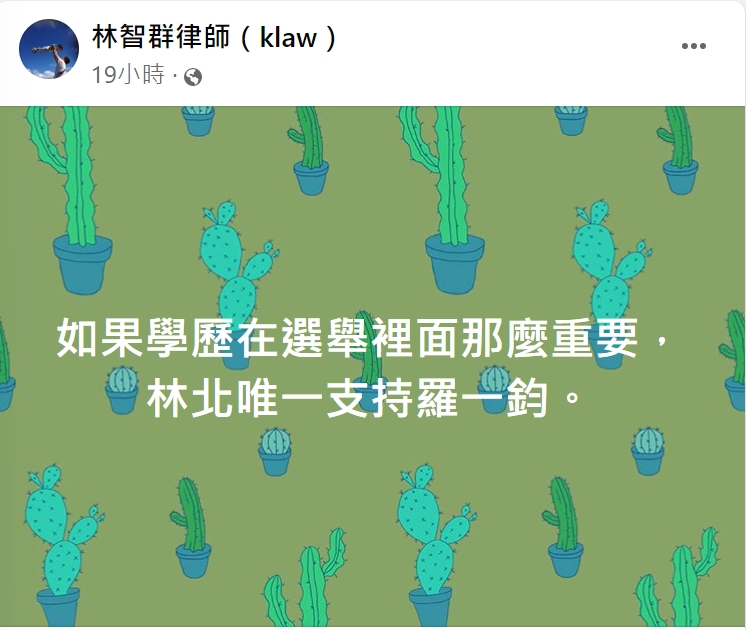 律師林智群高喊「唯一支持羅一鈞」。(圖/翻攝自林智群律師klaw臉書)