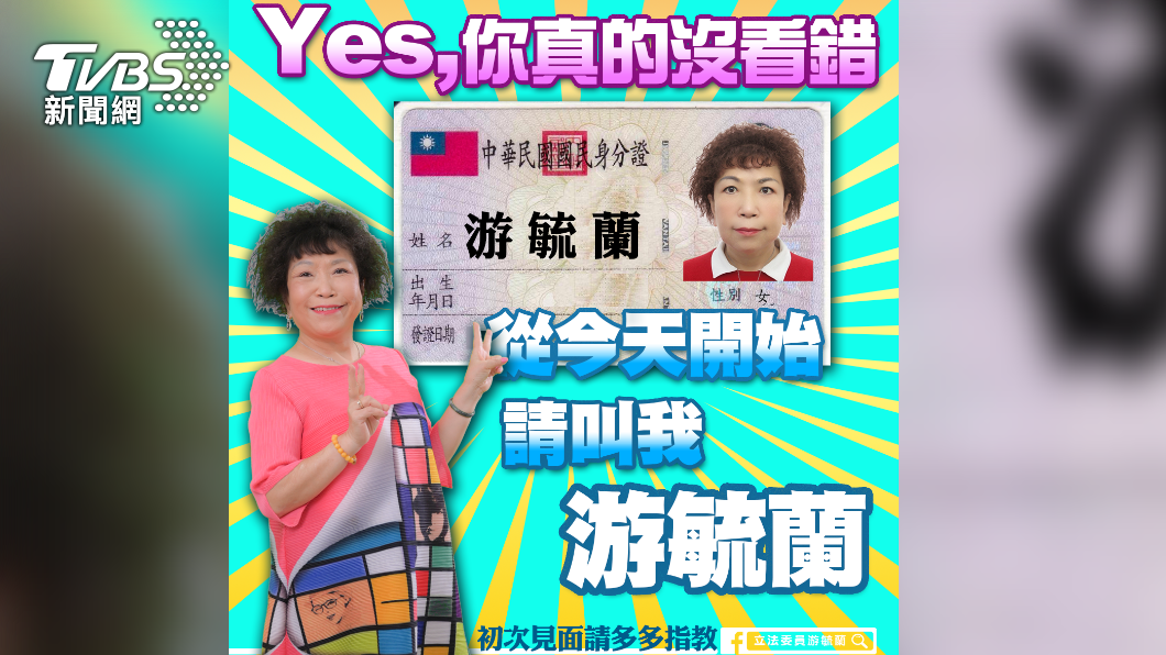 係金A!藍委葉毓蘭宣布改姓「游」 喜曝完成認祖歸宗