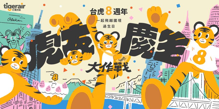 10月指定航班有機會以單程未稅88元起的超殺價購買到。(圖/台灣虎航提供)