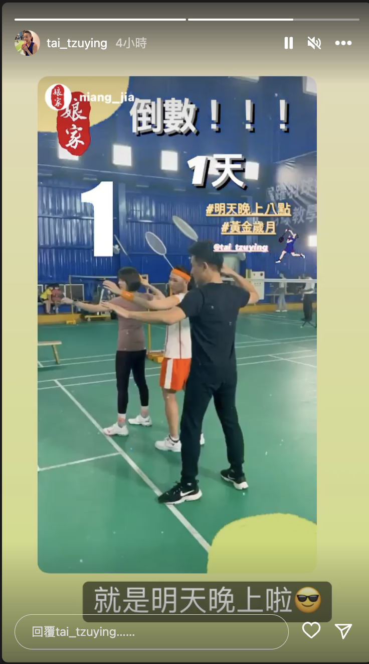 戴資穎興奮透露播出的時間。（圖／翻攝自戴資穎IG）