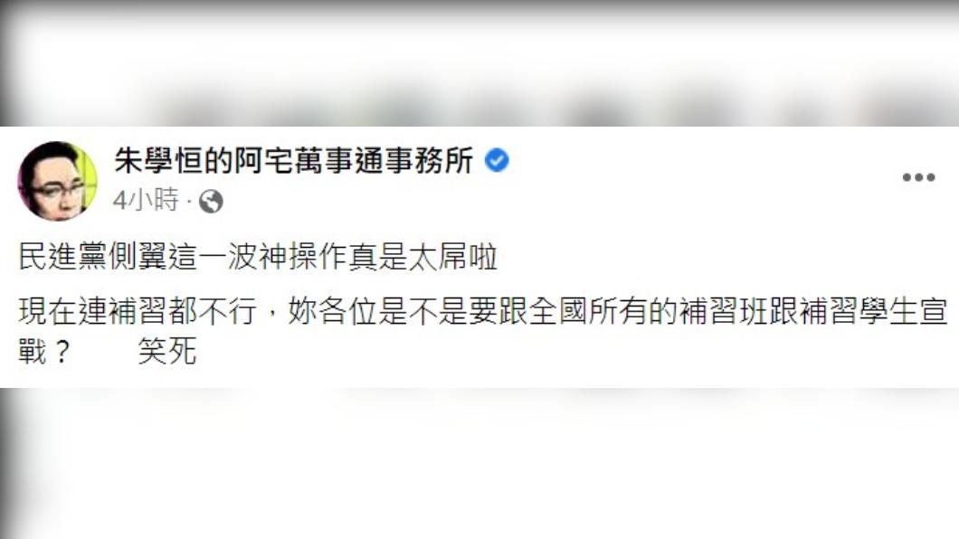 宅神朱學恒臉書貼文。（圖／翻攝自朱學恒的阿宅萬事通事務所臉書）